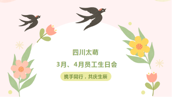 四川太萌?攜手同行，共慶生辰 | 3月、4月員工生日會歡樂開啟