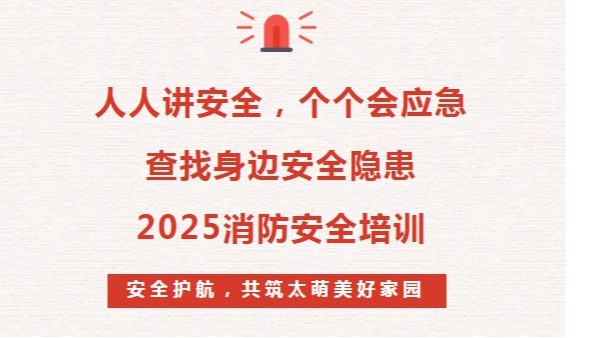 2025年消防安全培訓(xùn)：人人講安全、個(gè)個(gè)會(huì)應(yīng)急--查找身邊安全隱患