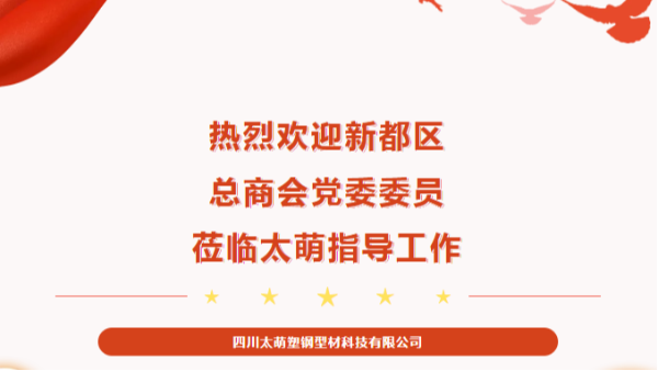 【太萌資訊】熱烈歡迎新都區(qū)總商會(huì)黨委委員蒞臨太萌指導(dǎo)工作！