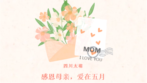 母親節(jié)|感恩母親，愛在五月