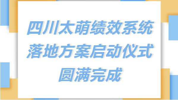 太萌資訊丨四川太萌召開新績(jī)效考核系統(tǒng)落地方案啟動(dòng)儀式