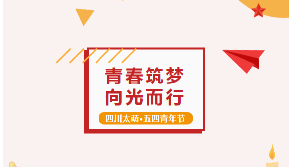 五四青年節(jié)丨太萌 “精英計(jì)劃”：青春筑夢(mèng)，向光而行