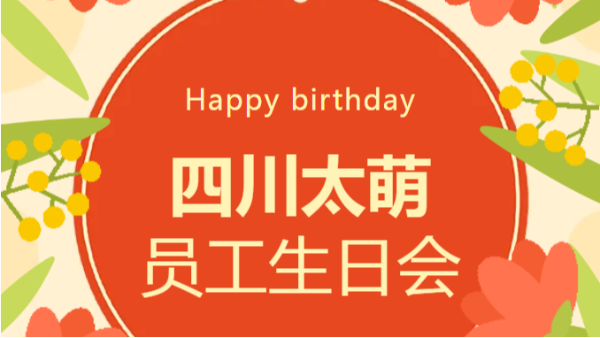 2 月四川太萌員工生日會(huì)：溫暖同行，共赴新程